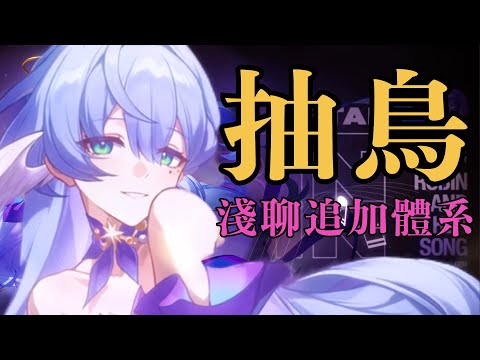 抽知更鳥！外加淺聊一下追加攻擊的體系！【魔王隨便聊聊 P15】