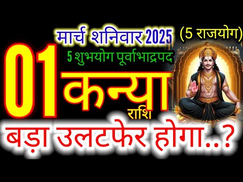 1 मार्च 2025 कन्या राशिफल/kanyiaRashi 1 march Rashifal 2025/Aaj ka kanyia Rashifal/virgo