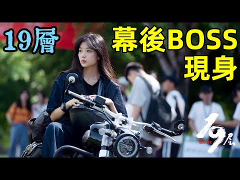 幕後大boss現身，遊戲再次升級，一口氣看完【19層】1~18集，2024年最強反轉懸疑劇