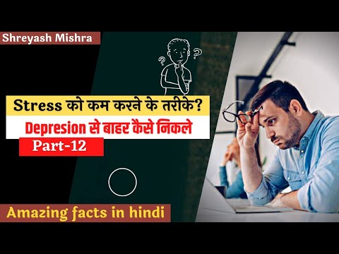 Depression से कैसे बचें। Depression को कम कैसे करे? Amazing Facts । hindi facts । A2facts