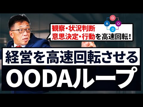 中小企業の高速経営！社労士が解説するOODAループの活用術