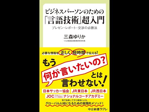 【紹介】ビジネスパーソンのための「言語技術」超入門 （三森 ゆりか）