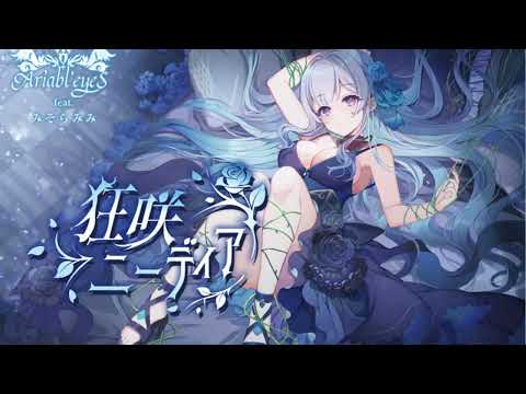 【広告無】狂躁セカイ feat  みそらみみ　Ariabl'eyeSメドレー【耽美幻想シンフォニア】