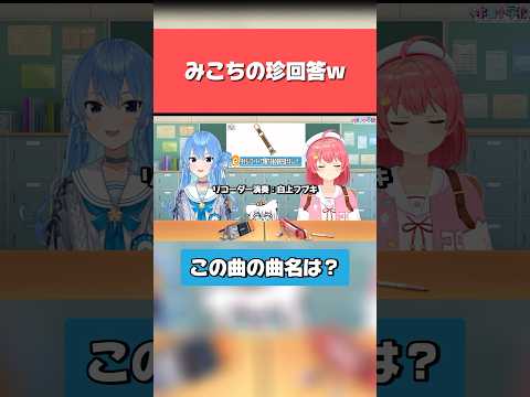 【ホロライブ】みこちの珍回答w【白上フブキ／星街すいせい／さくらみこ／ホロ小学力テスト対決】#ホロライブ切り抜き #ホロライブ #hololive #vtuber #shorts