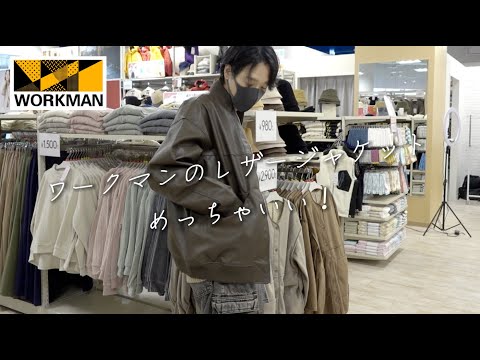 【ワークマン店内レポ】WORKMANのレザージャケットめっちゃいい！第２回コーデ対決！#ワークマン女子 京都MOMOテラス店