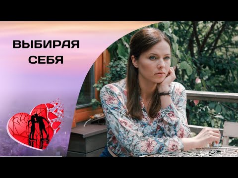 САМА ВПУСТИЛА СОПЕРНИЦУ В ДОМ! Выбирая себя. Все серии. Мелодрама