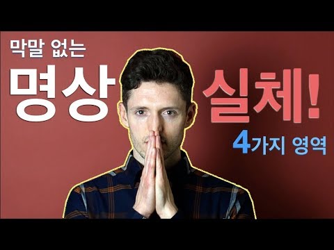 명상이란? 명상의 '실체' - 4가지 영역 [막말없는 설명]