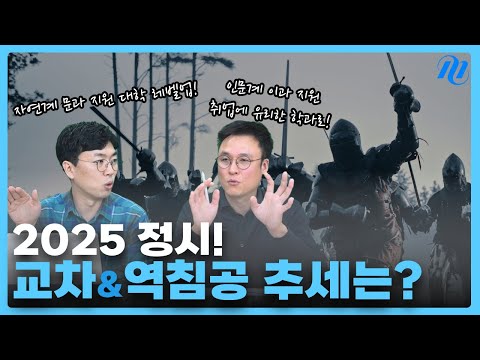 [2025 정시 특집] 교차지원 추세는? 사탐 점수 활용한 역침공은?