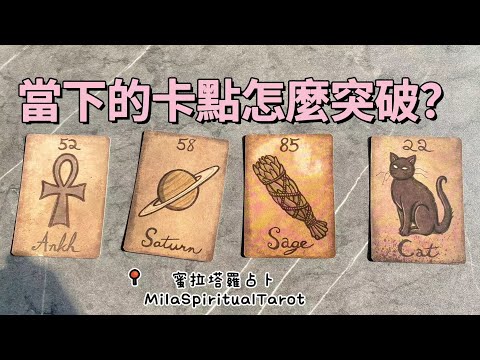 你當下的卡點如何突破？【蜜拉塔羅占卜MilaSpiritualTarot】