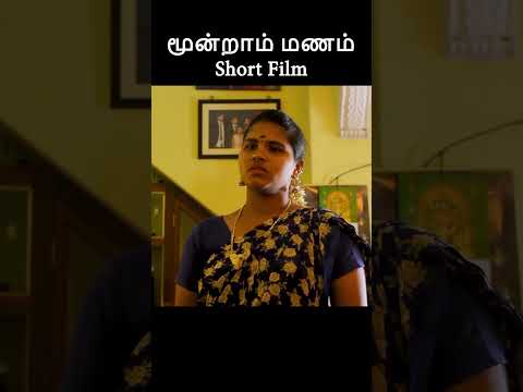 முழு வீடியோ காண 👆// மூன்றாம் மணம்  குறும்படம் // moonraam manam short film // third marriage short