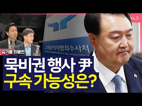 [이슈&피플] 결국 체포된 尹, 구속 가능성은? _250114