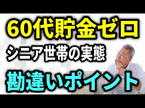 【老後資金】60代貯金ゼロ世帯激増！年金・家計見直し＆勘違いポイント１６