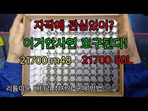 inr21700 m48 50L 리튬이온배터리 신품 최저가 구매방법 매우착한가격