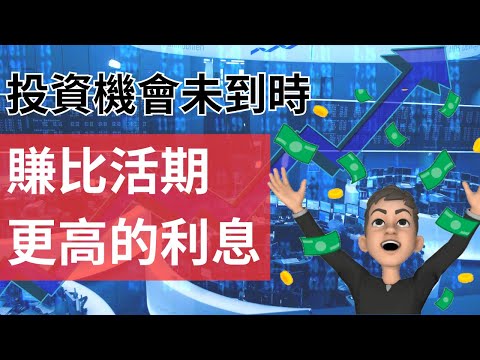 貨幣市場ETF: 比存款回報高 比定期更靈活的低風險投資選擇 #英國投資理財