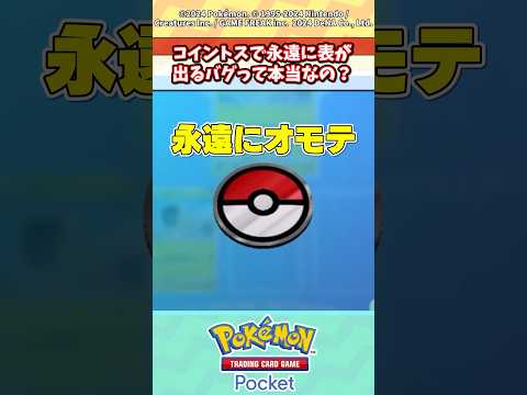 ポケポケで話題のコイントスで100%表を出す最強バグって本当なの？ #ポケポケ #ポケカ #反応集