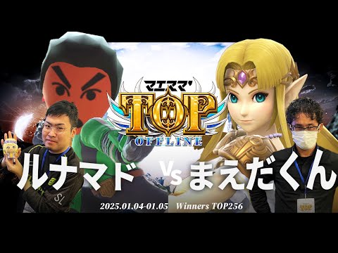 マエスマ'TOP#1[WTOP256] ルナマド(格闘Mii,ルイージ,剣術Mii,クッパ)VS まえだくん(ゼルダ) #スマブラSP #マエスマ