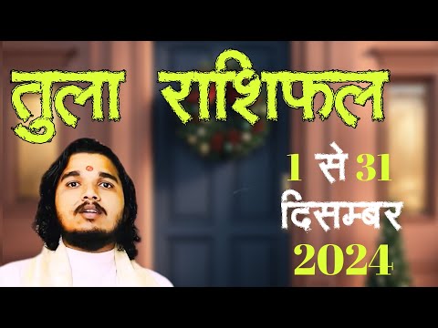 तुला राशिफल 1 से 31 दिसम्बर 2024 ॥ #tularashifal #librahoroscope