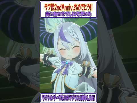 ラプ様2周年でおめでたいのでado/唱でLIVEダンスまとめ #shorts (2nd Anniversary/YMD)【ホロライブ切り抜き】