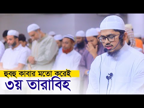 ৩য় তারাবি নামাজ || হাফেজ নাহিদুর রহমান Hafez Nahidur Rahman 3rd Tarabi Salah Chittagong