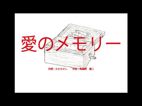 愛のメモリー　～オルゴール～