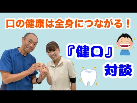 『世界糖尿病デー』歯科衛生士の佐田尾静香さん×かなざわ内科院長金沢一平先生対談！お口の健康は全身につながる！！【出雲市　糖尿病・骨粗鬆症・甲状腺・内科クリニック】