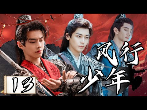 【1080P】EP13：江湖风云变幻下的少年壮志豪情【风行少年 Dashing Youth】#侯明昊 #夏之光 #何与