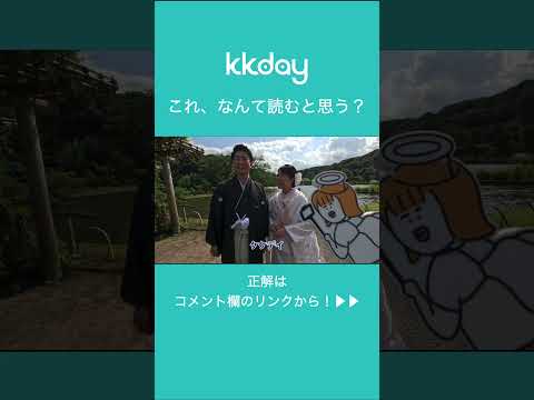 【あなたは読める？】KKday読み方調査 #shorts #kkday