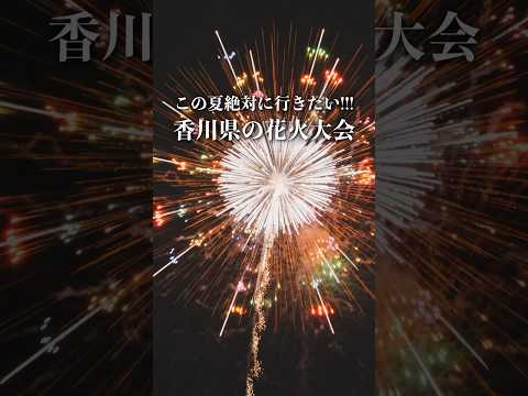 この夏絶対に行きたい香川県の花火大会！みんなはどれ行く？