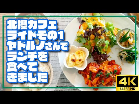 【ロードバイク】北摂カフェライドその1　ヤドルノさんでランチを食べてきました