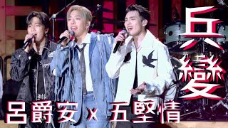 2025.1.11 Edan呂爵安 x 五堅情《兵變》｜Katch Our Life Wolf(s)五堅情 x Dear Jane