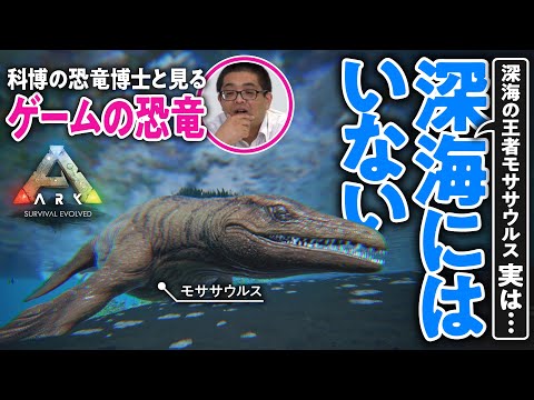 【最強の捕食者】モササウルスは深海にはいない／科博の恐竜博士と『ARK』をプレイ #03【ゲームさんぽ】