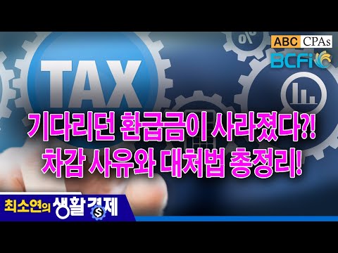 [최소연 CPA 컬럼] 기다리던 환급금이 사라졌다?! 차감 사유와 대처법 총정리!