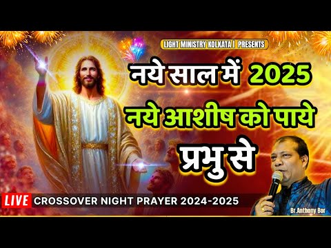 🔴LIVE नये साल में 2025 नये आशीष को पाये प्रभु से | Br.Anthony Bor #crossovernightprayer