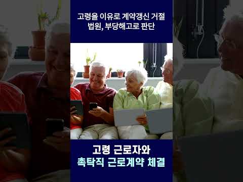 고령을 이유로 계약갱신 거절, 부당해고 판결! #shorts   #부당해고