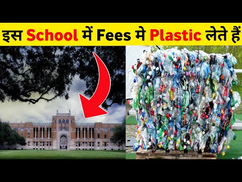 इस School में fees में Plastic लेते हैं | #shorts