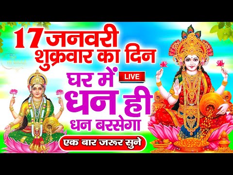 शुक्रवार स्पेशल माँ लक्ष्मी कथा |आज शुक्रवार के दिन सुने यह माँ लक्ष्मी कथा - Laxmi Bhajan Live 2025