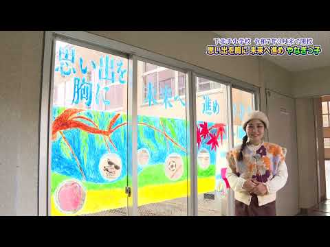 下北手小学校　令和７年３月末で閉校　思い出を胸に　未来へ進め　やなぎっ子