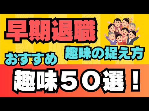 【早期退職】趣味がないと悲惨！ 趣味の捉え方とおすすめ趣味５０選をお伝えします！