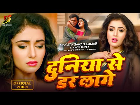 #Video | दुनिया से लागे डर | #Mani Bhattacharya, | #Suraj Samrat #Sahil Sheikh | #Movie #Song