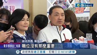 2024添加新戰力! 民進黨納林楚茵.卓冠廷任發言人 藍營"徵召"提名有他? 侯友宜:定位比職位重要│記者 朱淑君 李維庭│【LIVE大現場】20230323│三立新聞台