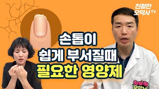 자꾸만 부서지는 손톱! 이 영양제로 해결 끝 !