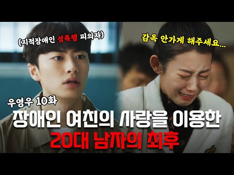 '남자가 억울하다' vs '저건 쓰래기가 맞다' 의견 엇갈린다는 이번 ' 우영우' 10화 사건 리뷰! (드라마리뷰/결말)