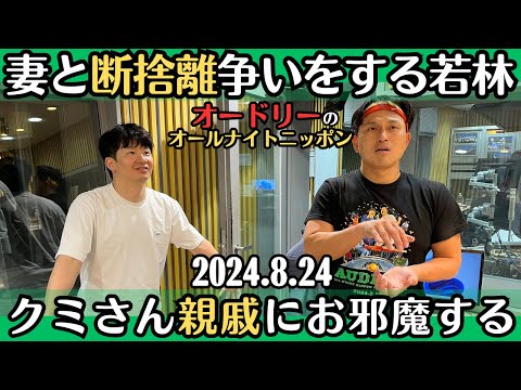 【オードリー・ラジオ】妻と断捨離争いをする若林・クミさんの実家にお邪魔する春日2024.8.24オードリーのオールナイトニッポン