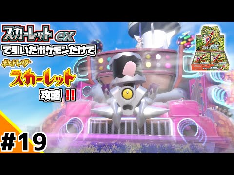 ポケカBOXスカーレットexで引いたポケモンだけでスカーレット攻略ウゥゥゥウウ！！part19 (ポケカ縛りでゲーム攻略 スカーレット×スカーレットex編 #19）