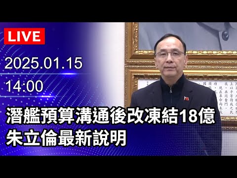 🔴【LIVE直播】潛艦預算溝通後改凍結18億　朱立倫最新說明｜2025.01.15｜Taiwan News Live｜台湾のニュース生放送｜ 대만 뉴스 방송