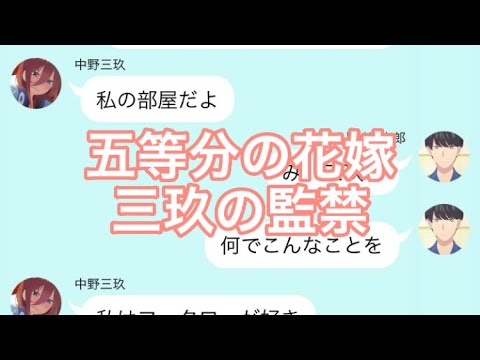 【2次小説】【五等分の花嫁】三玖の監禁