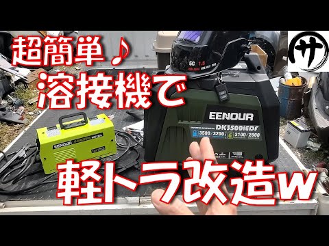 【100V溶接機】満足度高過ぎ♪EENOURの100V溶接機MIG-120Lで軽トラを溶接してプチ改造してみた結果ｗ