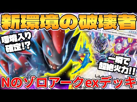 [Pokemon Card Game/Battle] You can beat the entire environment!! N's Zoroark EX deck is too strong