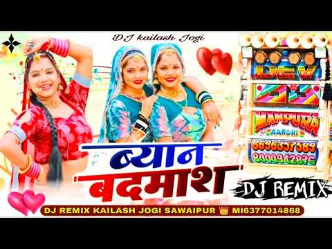 ब्याण बदमाश !! BYAN BADMASH LADU GURIAR NEW MIX SONG DJ KAILASH JOGI SAWAIPUR 👑