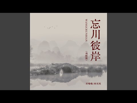 忘川彼岸 (戏腔版)